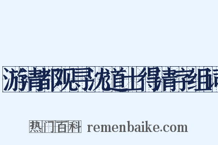 游清都观寻沈道士得清字组词是什么意思的图片